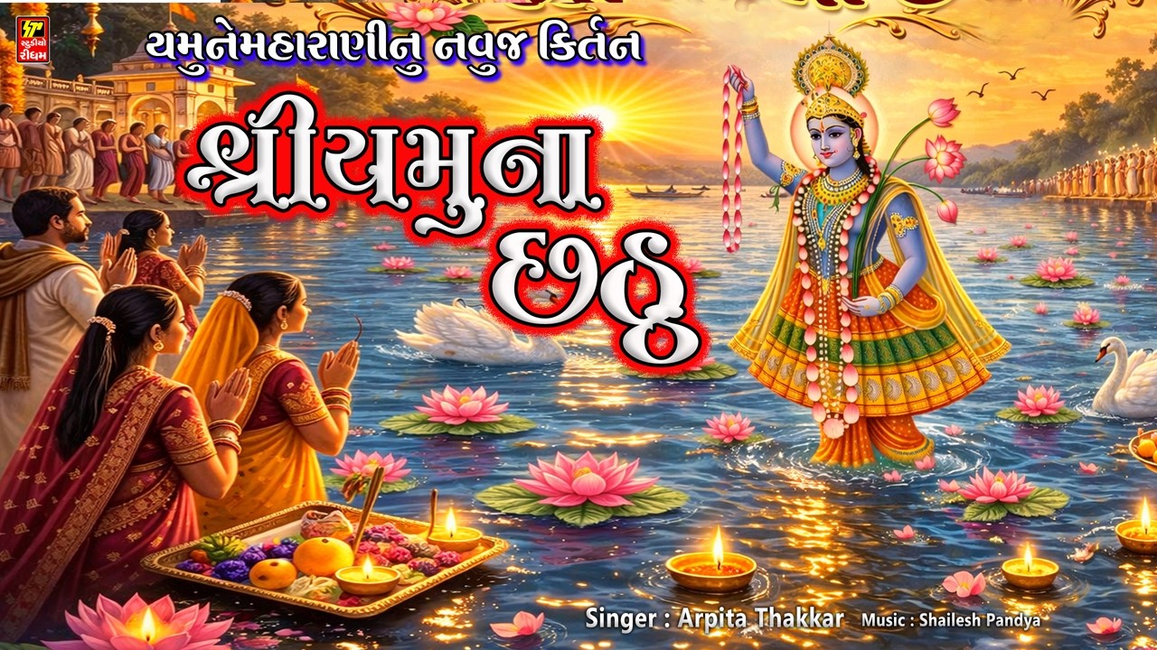 શ્રીયમુના છઠ II SHRI YAMUNA CHHATHH II આ દિવસે યમુનાજી માં સ્નાન નું મહત્વ યમુનાજી નું નવુજ કીર્તન