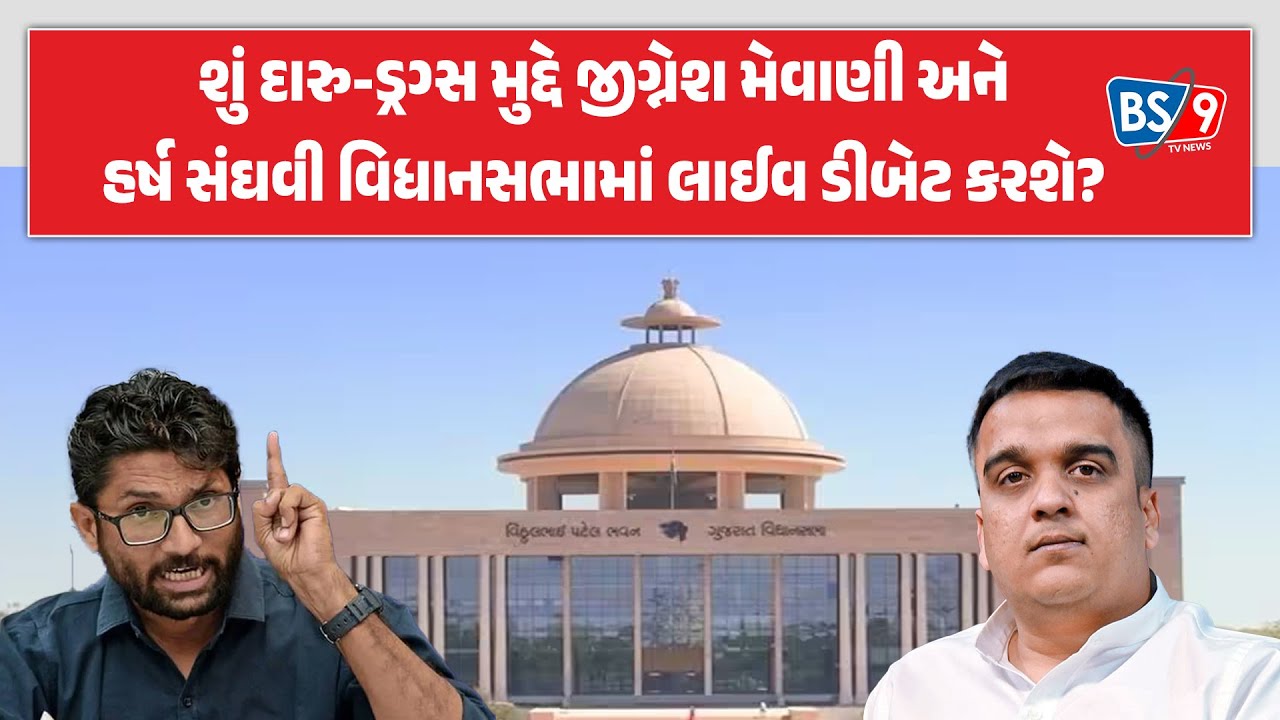 વિધાનસભાનાં આગામી બજેટ સત્રમાં શું Jignesh mevani અને Harsh sanghavi લાઈવ ડીબેટ કરશે? । BS9 TV NEWS