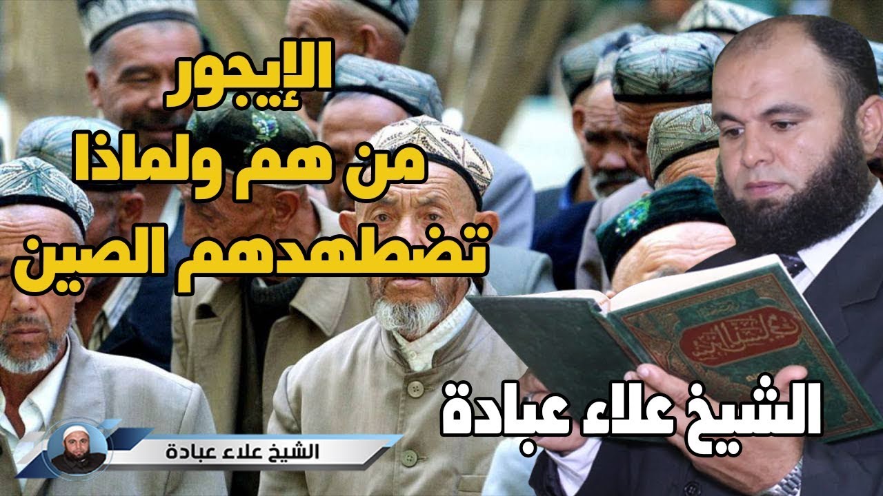 قضية مسلمي الإيغور | الشيخ علاء عبادة