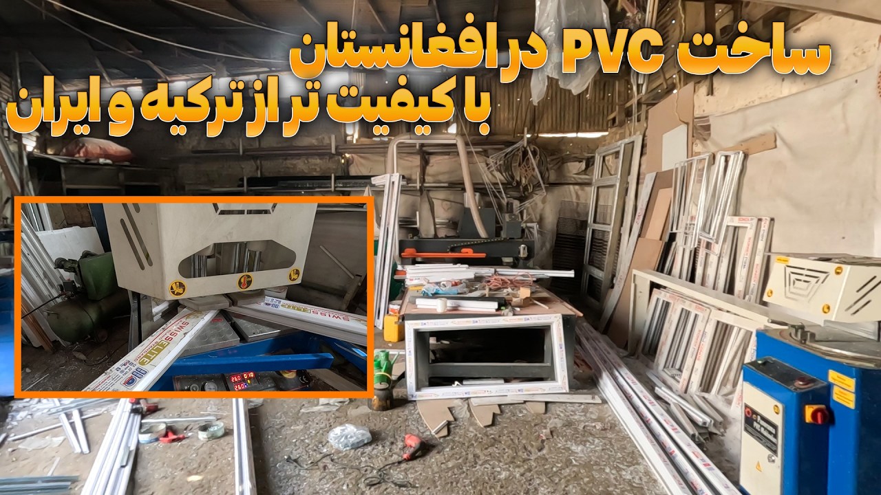 ساخت بهترین پی وی سی در افغانستان