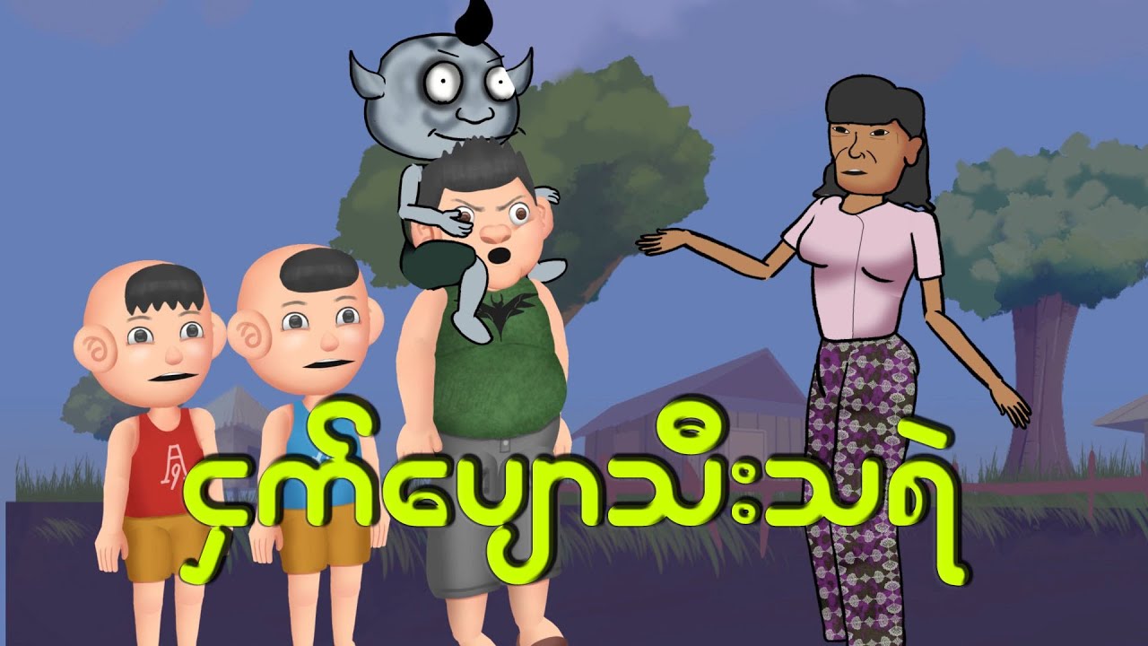 ငှက်ပျောသီးသရဲ | Myanmar cartoon new 2024 | MMSA
