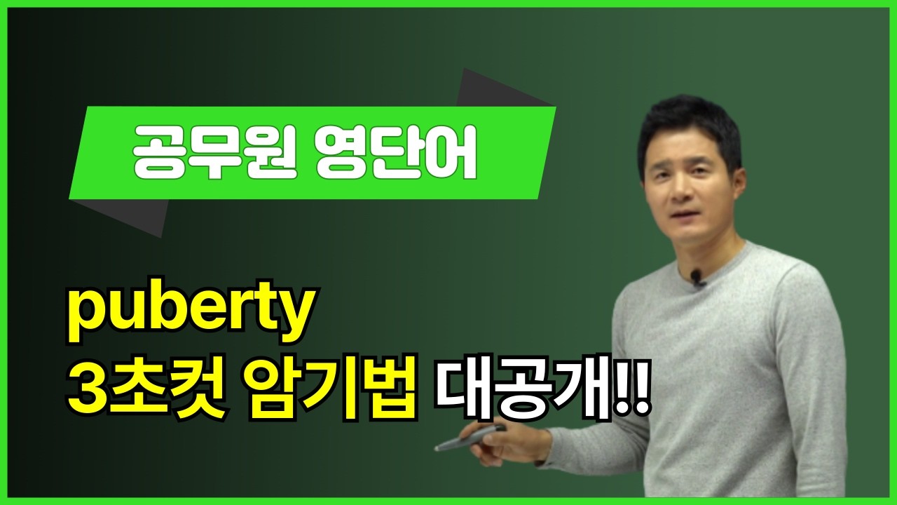 [영어단어쉽게외우기] puberty, 이렇게 외우면 3초 컷! 👀