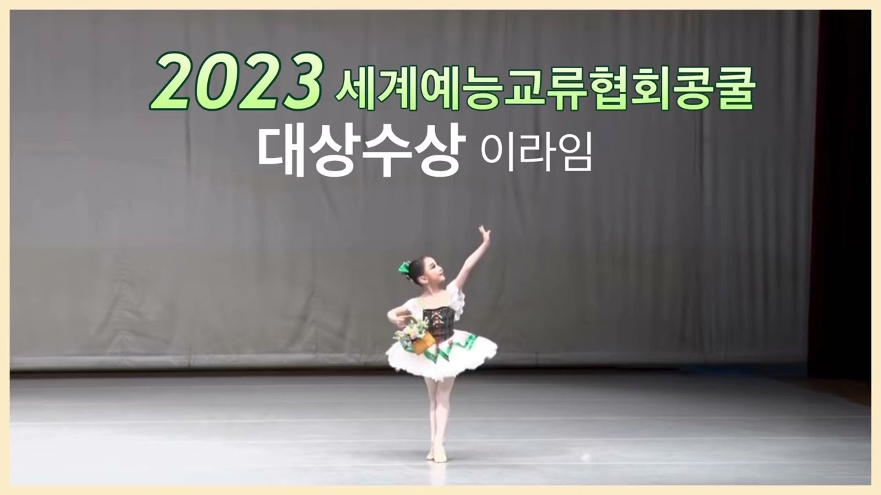[부천무용/부천발레/온디느무용학원] 세계예능교류협회콩쿨 발레 대상