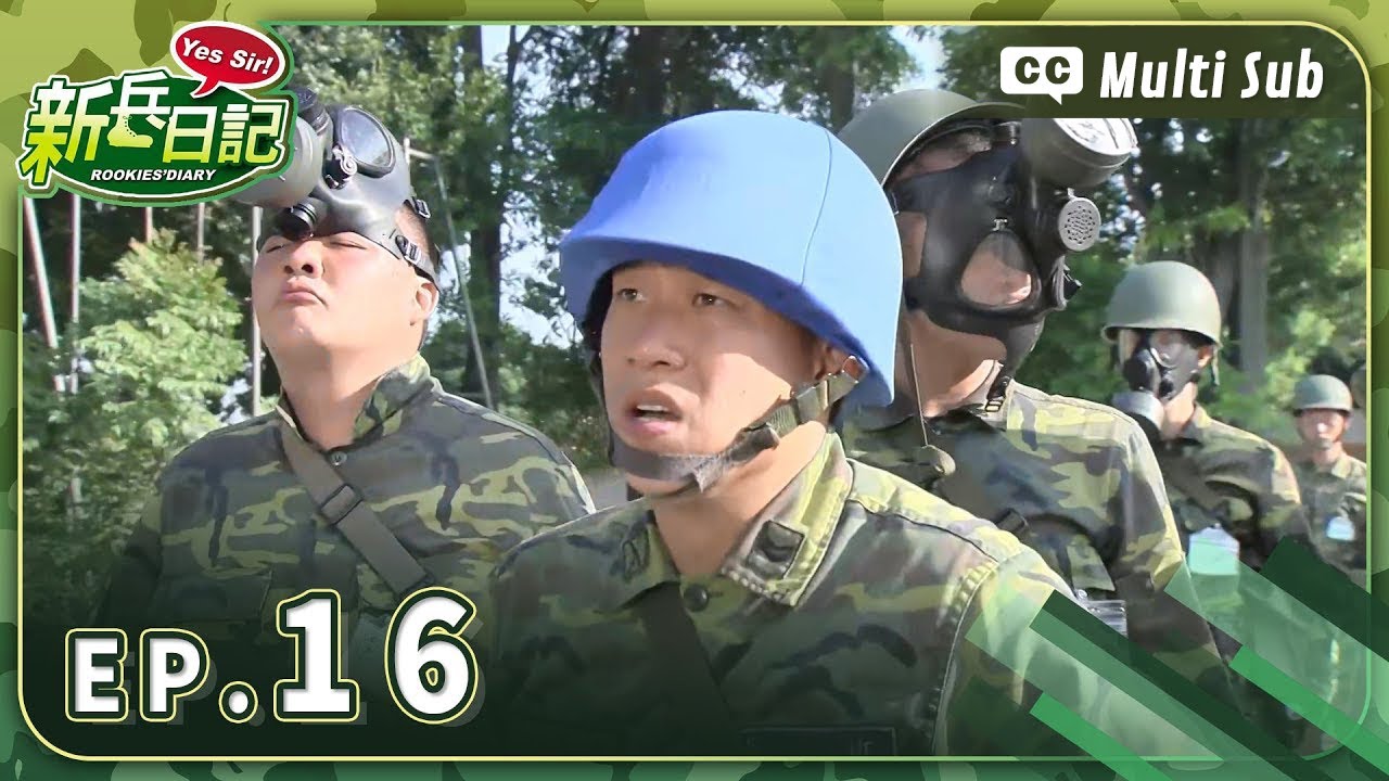 【 新兵日記 EP16 】 HD 高畫質｜Rookies' Diary