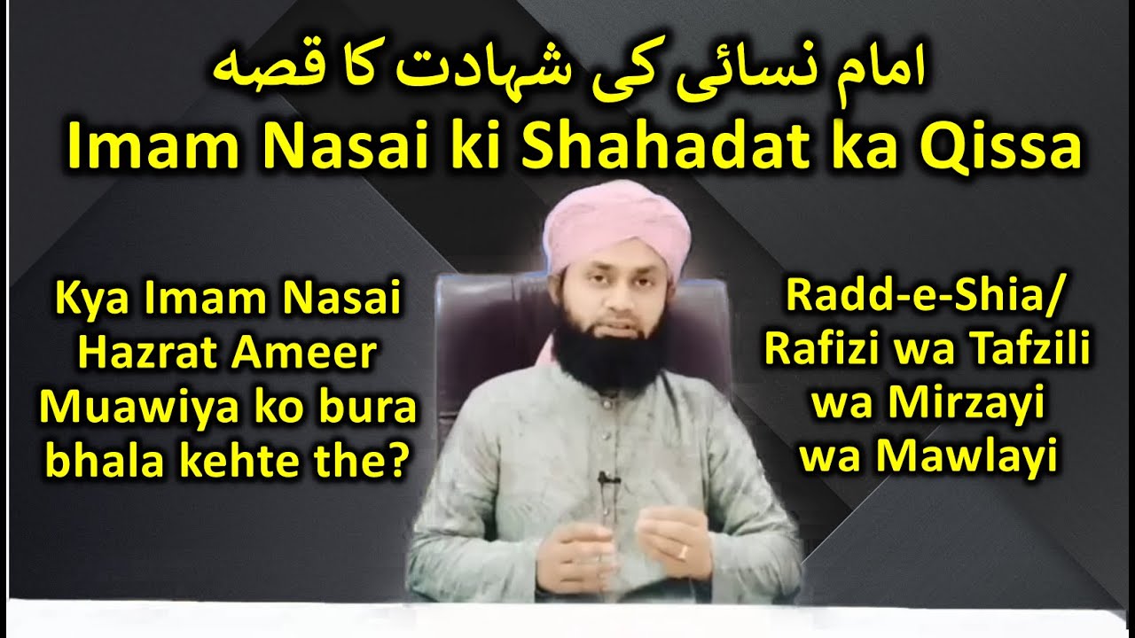 Imam Nasai ki Shahadat ka Qissa aur Hazrat Ameer Muawiya ke bare me Nazariya | Radde Shia/Rafizi