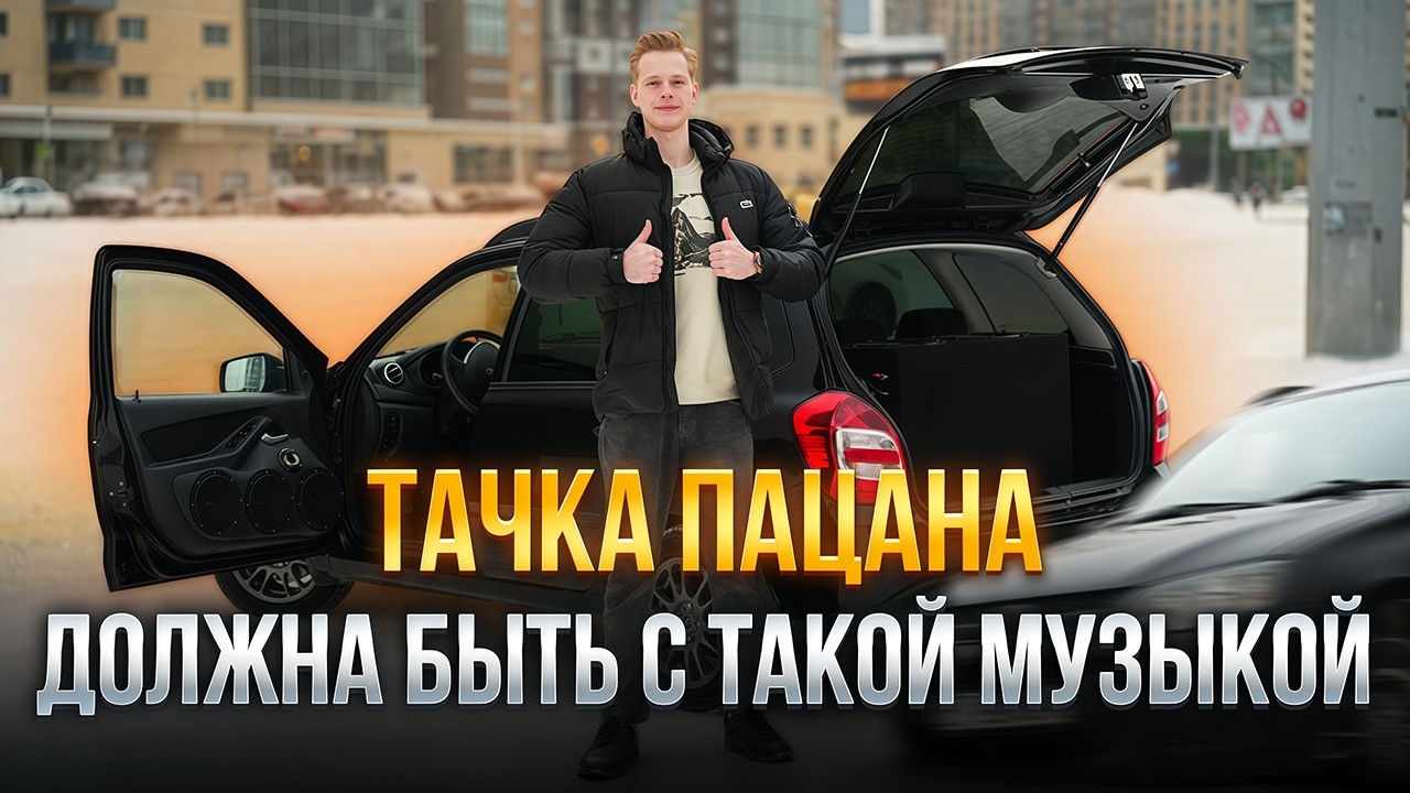 Превратил Калину в концертный зал! Автозвук на повседнев, который выдает качественное звучание