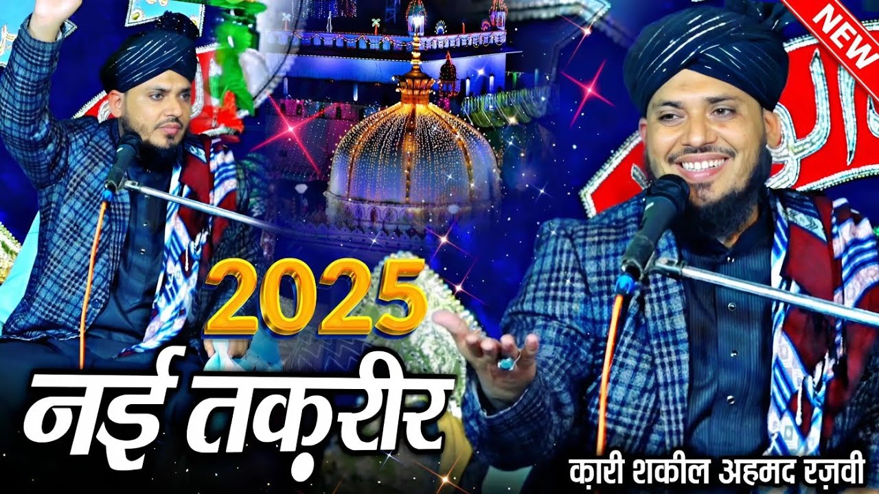 नई तकरीर 2025 || mufti shakeel amroha ki taqreer || maulana shakeel ahmad rizvi || मुफ्ती शकील अहम