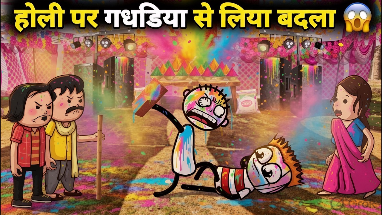 होली पर हंगामा 😂 वीरपाल ने होली पर गधडिया से लिया बदला | gadariya ki comedy | @Tween Wonder