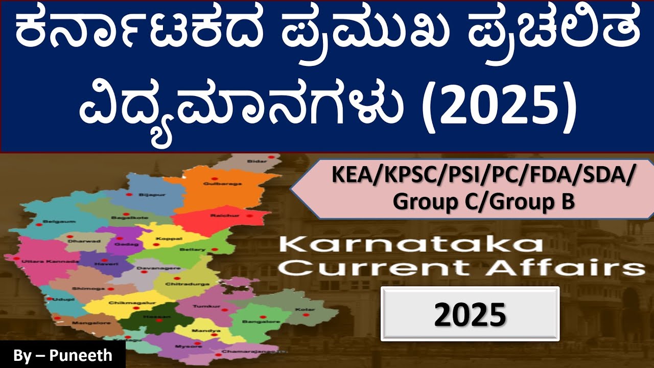 Karnataka One Year current affairs/ಕರ್ನಾಟಕದ ಪ್ರಮುಖ ಪ್ರಚಲಿತ ವಿದ್ಯಮಾನಗಳು 2025|VAO/Group B/FDA/Group C