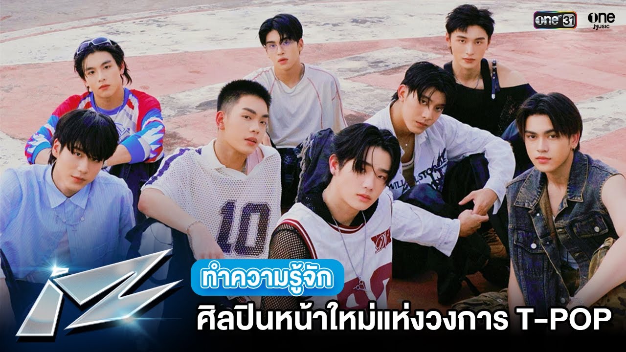 ทำความรู้จัก “วง iZ” ศิลปินหน้าใหม่แห่งวงการ T - POP | one31