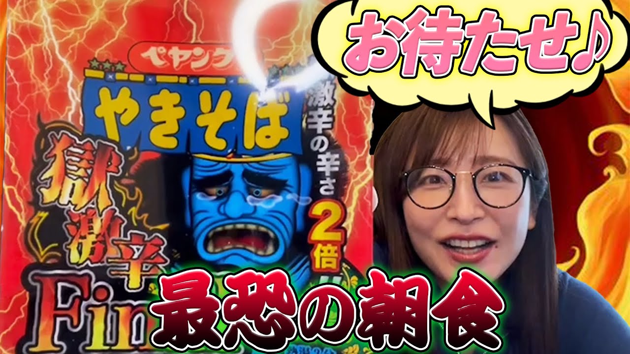 【激辛朝食】ペヤング獄激辛2倍のやつ。いってみよう！【獄激辛Final】