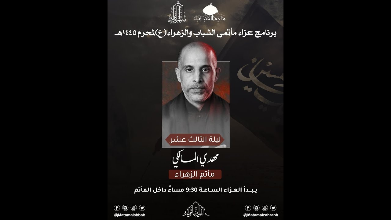 الرادود مهدي المالكي - برنامج عزاء مأتمي الشباب و الزهراء (ع)لمحرم 1445هـ