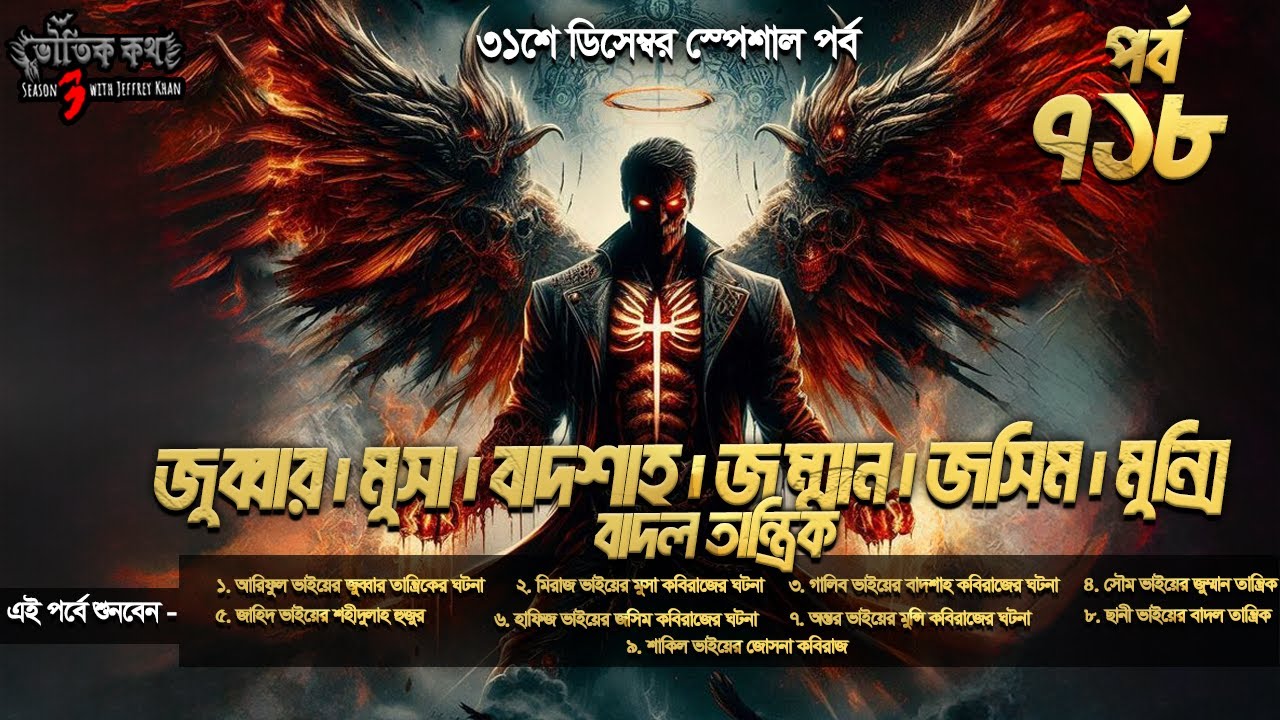 Bhoutik Kotha Season 3 Episode 718 | জুব্বার | মুসা | জুম্মান | শহীদুল্লাহ | মুন্সি | জসিম | বাদল