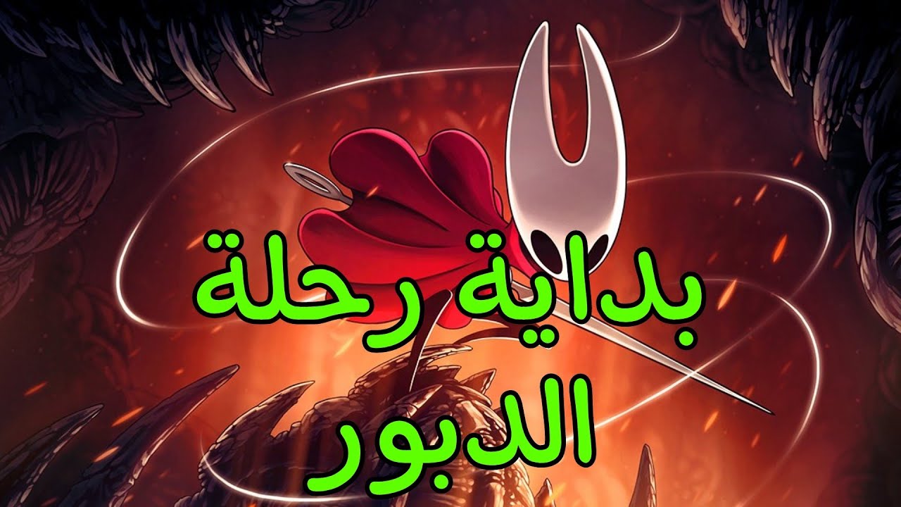 بداية التسلق نحو القمة |  hollow knight silksong #1