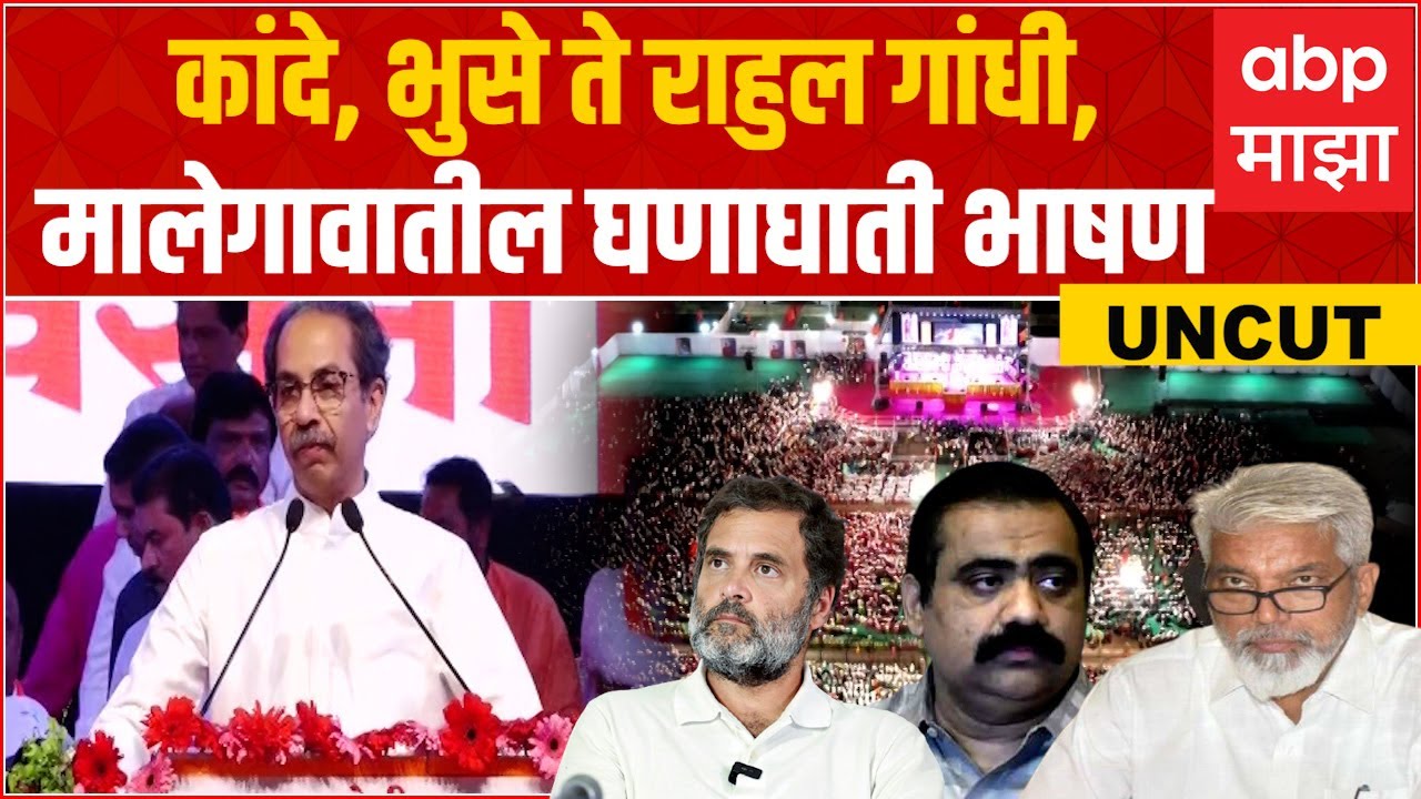 Uddhav Thackeray Malegaon Full Speech: Suhas Kande, Dada Bhuse ते Rahul Gandhi,उद्धव ठाकरेंचा घणाघात