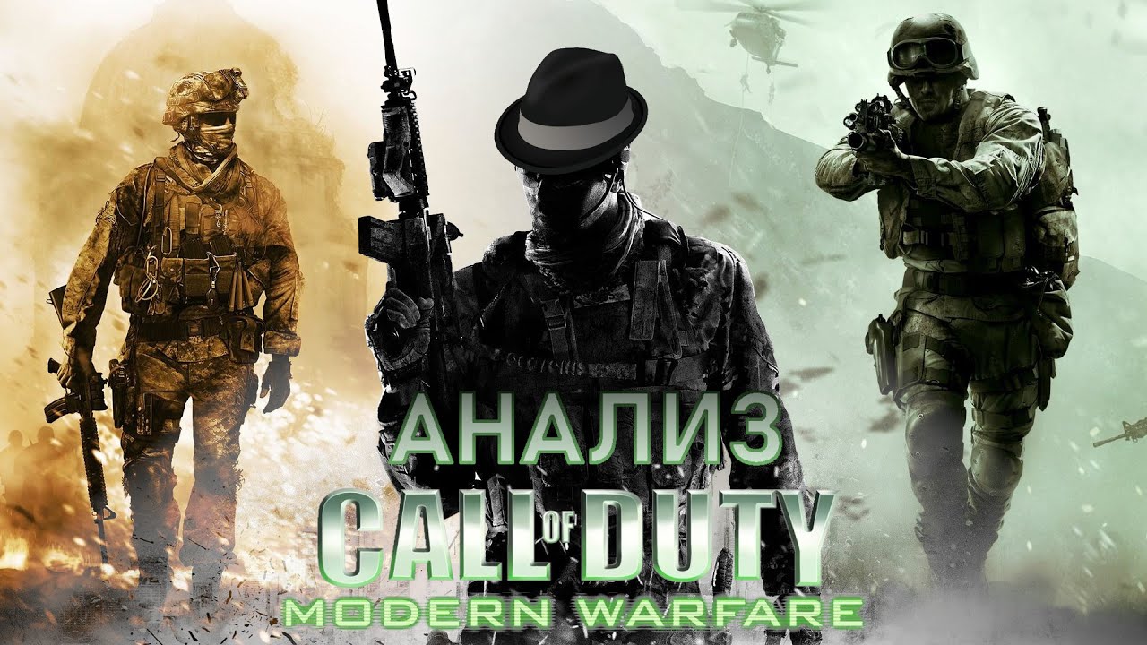 История одного капитана и его ОПГ. Анализ Call of Duty Modern Warfare.