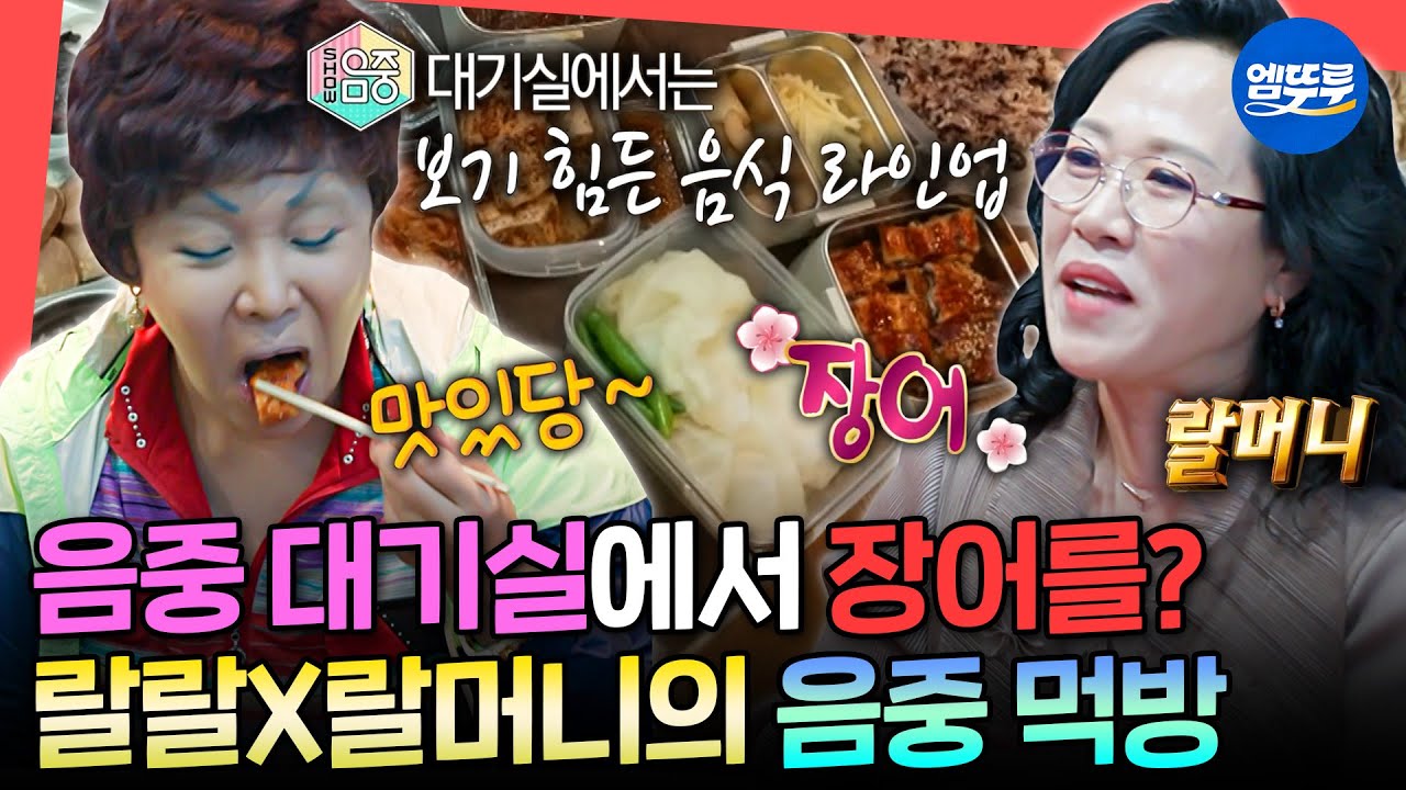 [전참시] 음중 대기실에서 먹는 장어 3단 도시락 ㄷㄷ 랄랄X랄머니의 컬래버 밥상ㅣ#랄랄 #이명화 MBC250111방송