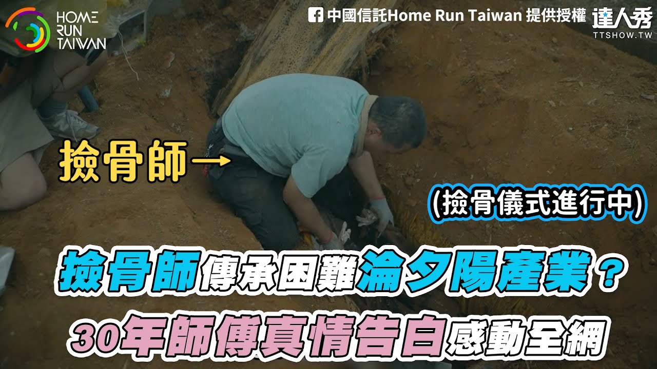 【撿骨師傳承困難淪夕陽產業？30年師傅真情告白感動全網】｜Home Run Taiwan