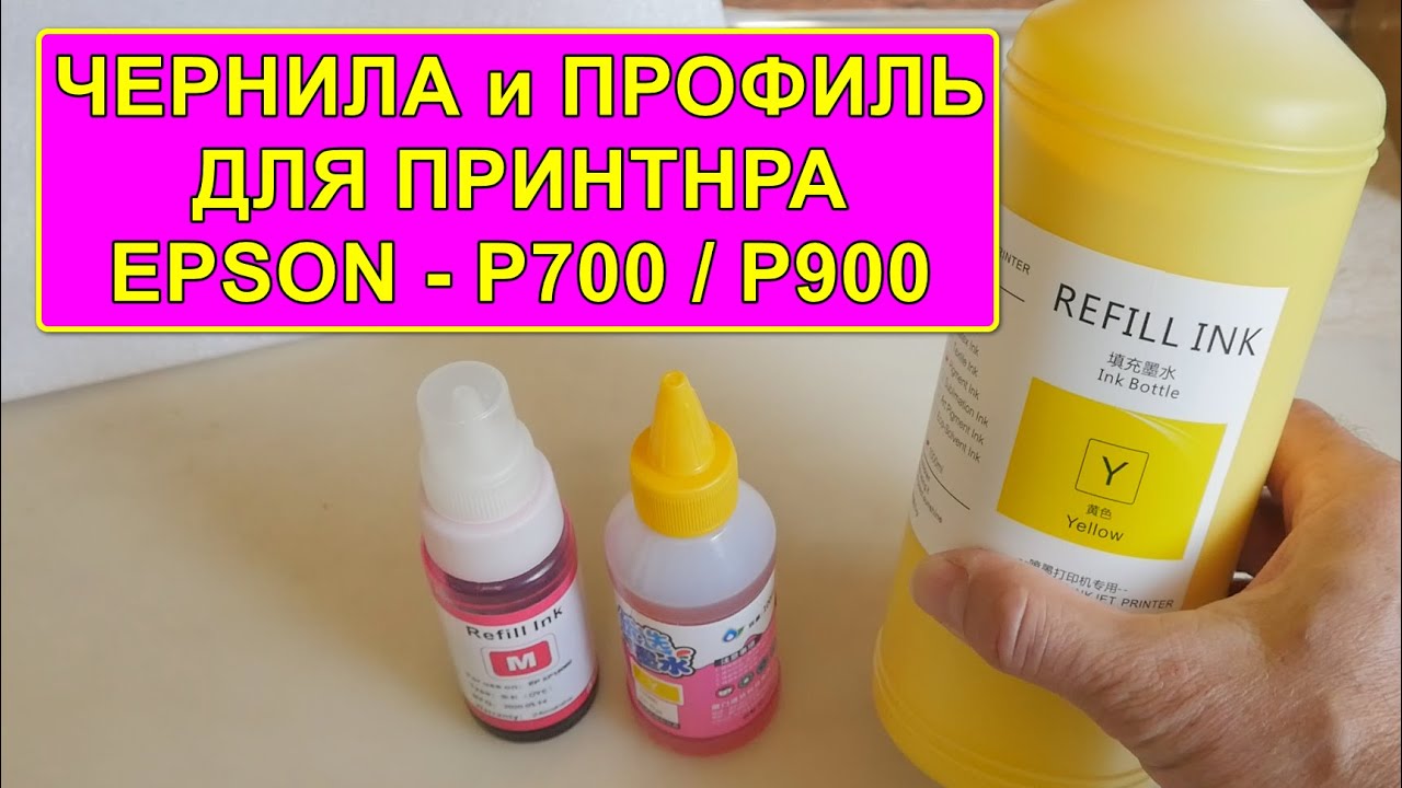 💥  EPSON SC-P700 / SC-P900 👉 ЧЕРНИЛА и ПРОФИЛЬ 👍