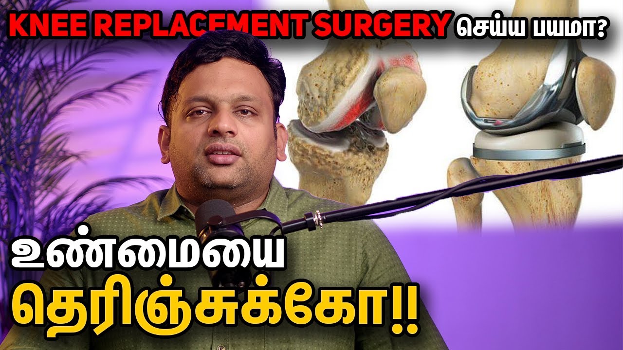 Knee Replacement Surgery செய்ய பயமா? உண்மையை தெரிஞ்சுக்கோ! 🤔|Dr Shriram krishnamoorthy | Tamil