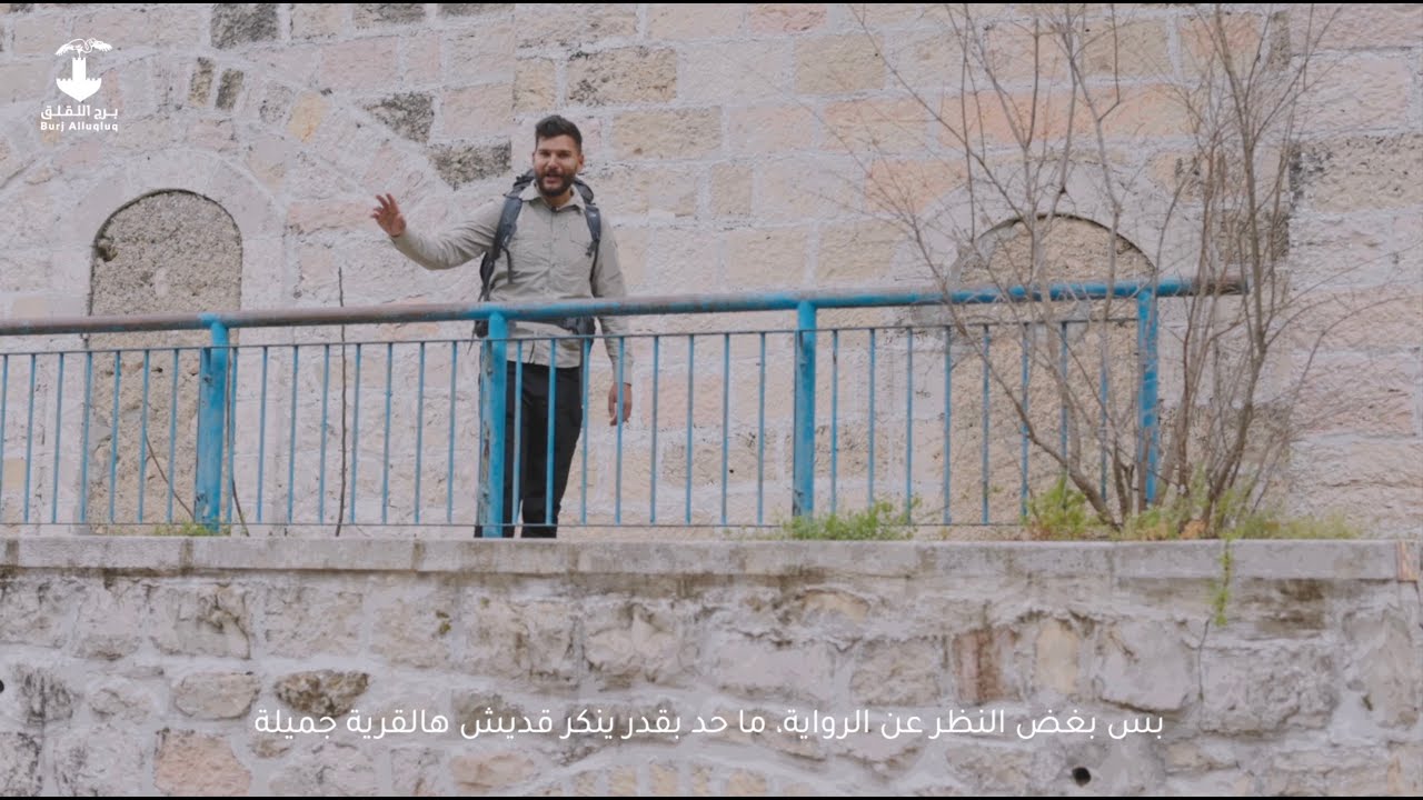 برنامج بُقجة / ترحال في فلسطين -  قريةَ عينِ كارمْ المُهَجَّرَة -  الحلقة الأولى