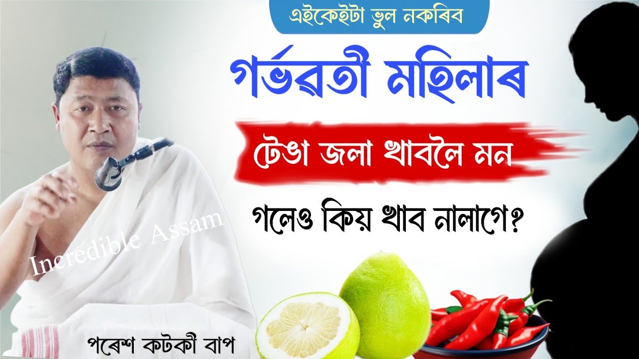গৰ্ভৱতী মহিলাৰ টেঙা জলা খাবলৈ মন গলেও কিয় খাব নালাগে ? | পৰেশ কটকী ভাগৱত ব্যাখ্যা | Poresh Kataky