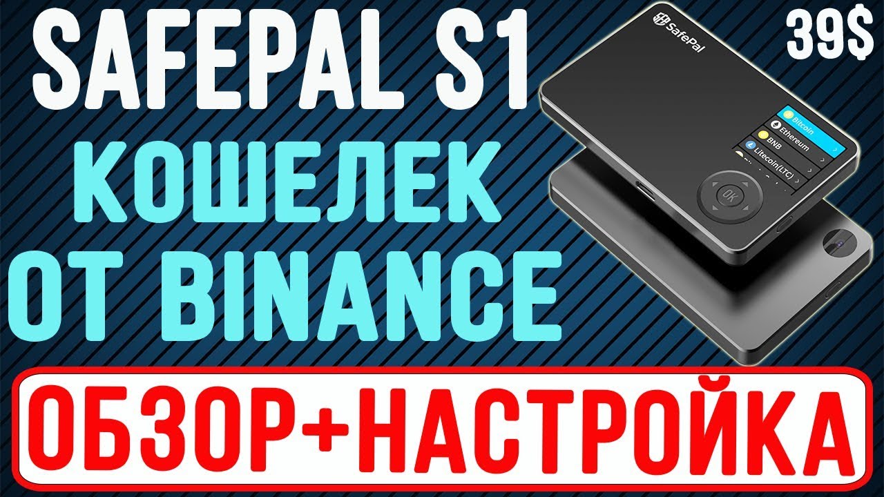 SAFEPAL S1 ОБЗОР И НАСТРОЙКА | КАК КУПИТЬ, КАК ПОЛЬЗОВАТЬСЯ И НАСТРОИТЬ КОШЕЛЕК SAFEPAL S1