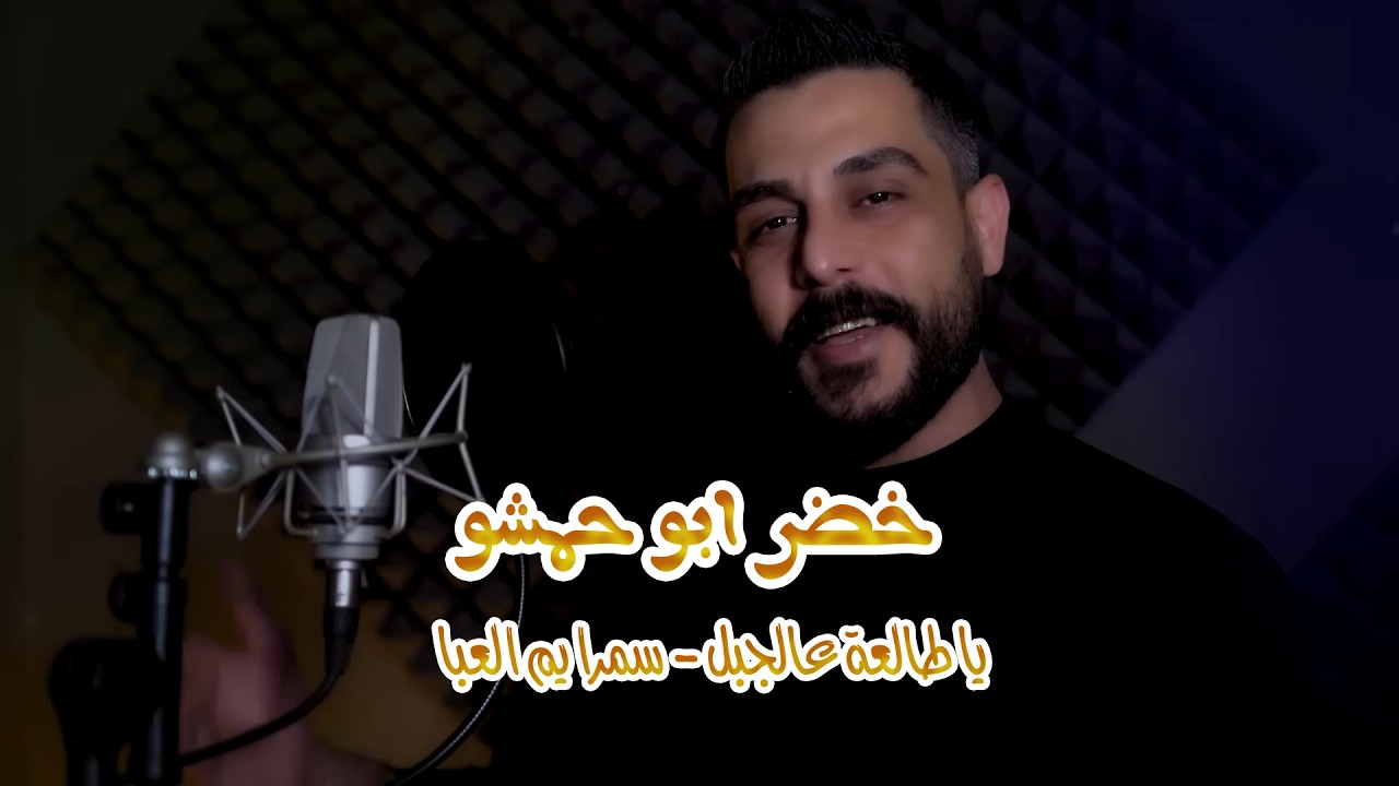Y TALAA ALJABL - SAMRA YM EL EBA - KHODR ABO HAMCHO | يا طالعة عالجبل - سمرا يم العبا - خضر ابو حمشو