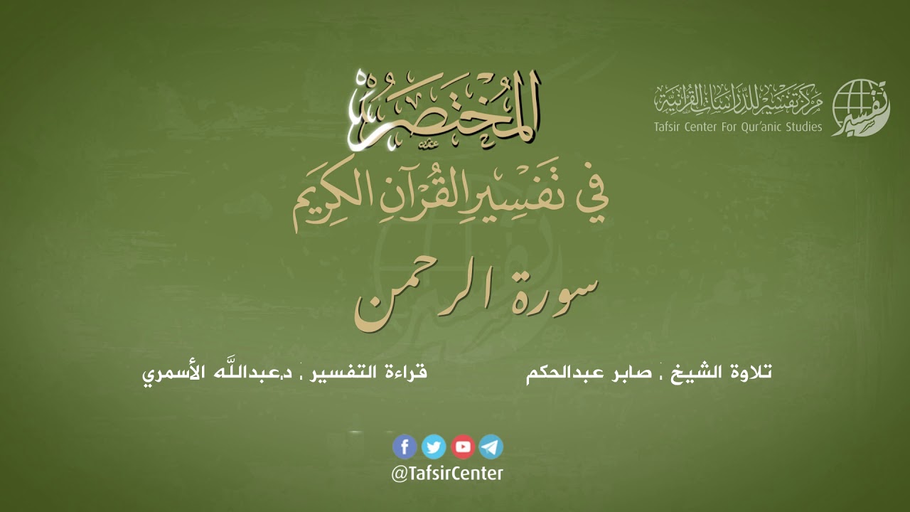 55 - سورة الرحمن | المختصر في تفسير القرآن الكريم | عبدالله الأسمري