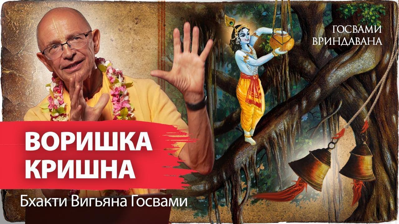 Бхакти Вигьяна Госвами читает свой рассказ - «Гопал и колокола». Кришна – воришка масла