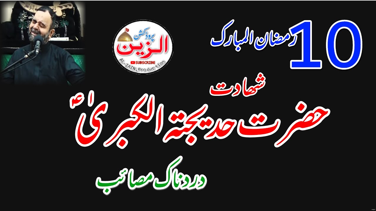 10,Ramadan Shadat|Hazrat Hateeja (A.S)|[AL-ZAIN, Production]
