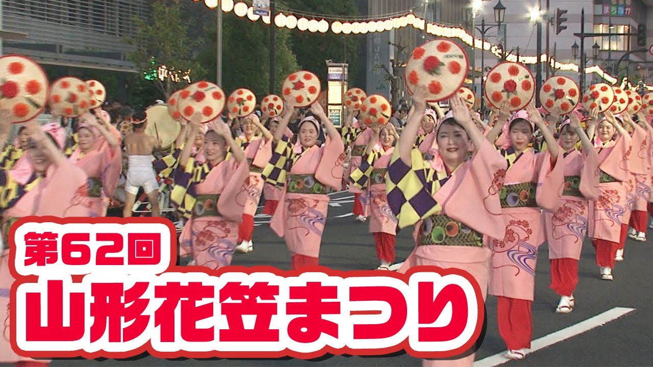 第62回山形花笠まつり