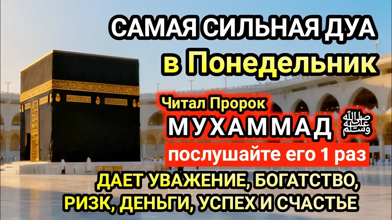 Самая сильная дуа в Понедельник! Желания сбудутся, проблемы исчезнут! Богатство, успех, счастье!