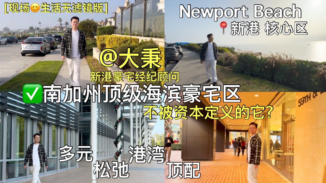 🌊【新港·大秉】南加州顶级海滨豪宅区:新港核心区的港湾松弛多元生活👍 #新港豪宅 #洛杉矶豪宅 #新港房产 #尔湾房产 #南加州房产 #美国房产 