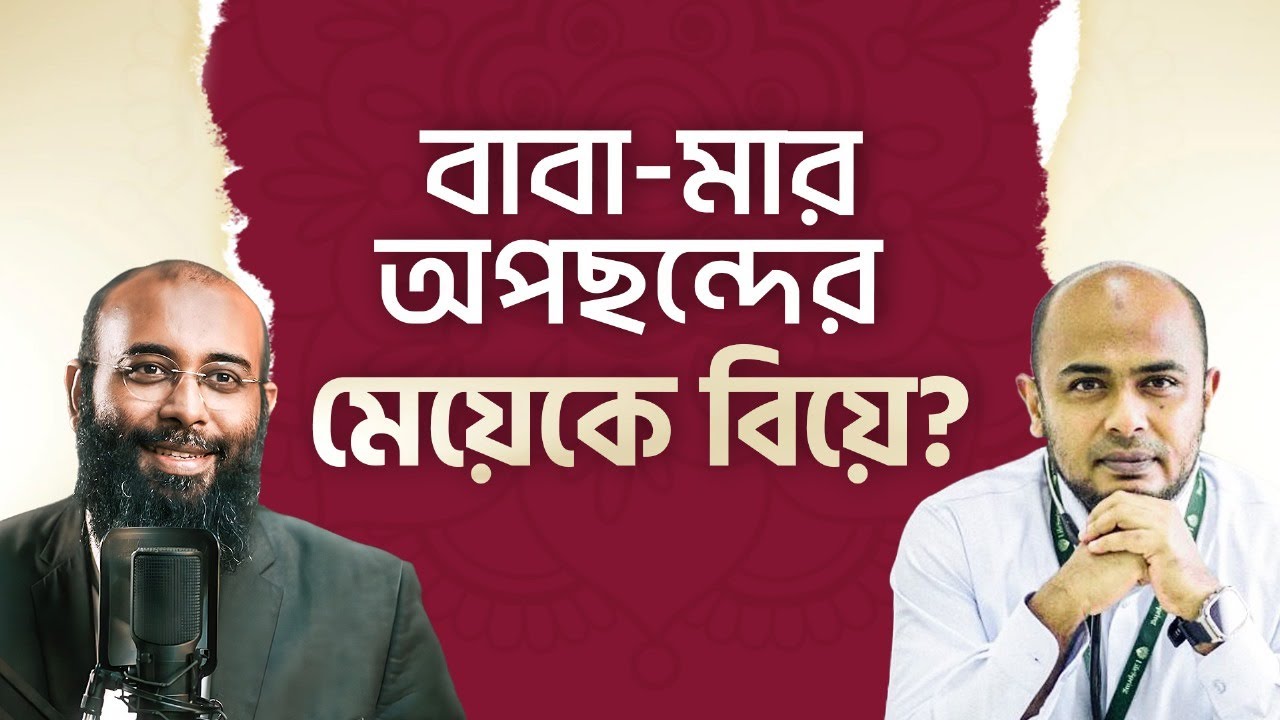 ভালোবাসা নাকি পরিবারের সিদ্ধান্ত - কি করবেন? Yahia Amin | Dr. Kushal | Palky