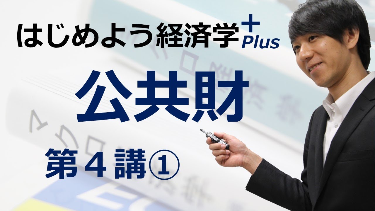 はじめよう経済学＋(Plus)「第４講 公共財」① 公共財の特徴