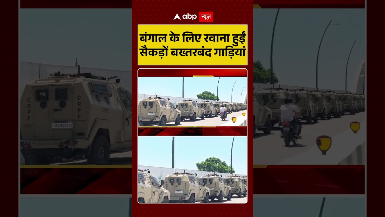 West Bengal Elections: बंगाल के लिए रवाना हुईं सैकड़ों बख्तरबंद गाड़ियां | #shorts #westbengal