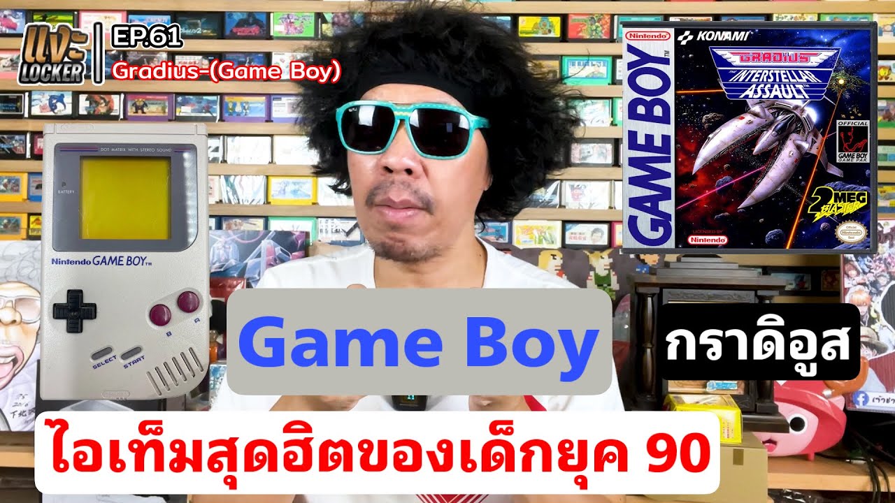 แงะLocker Ep61 เกมยานยิง Gradius: Interstellar Assault เครื่อง Game Boy ตัวแรก ภาพขาวดำ สุดคลาสสิค