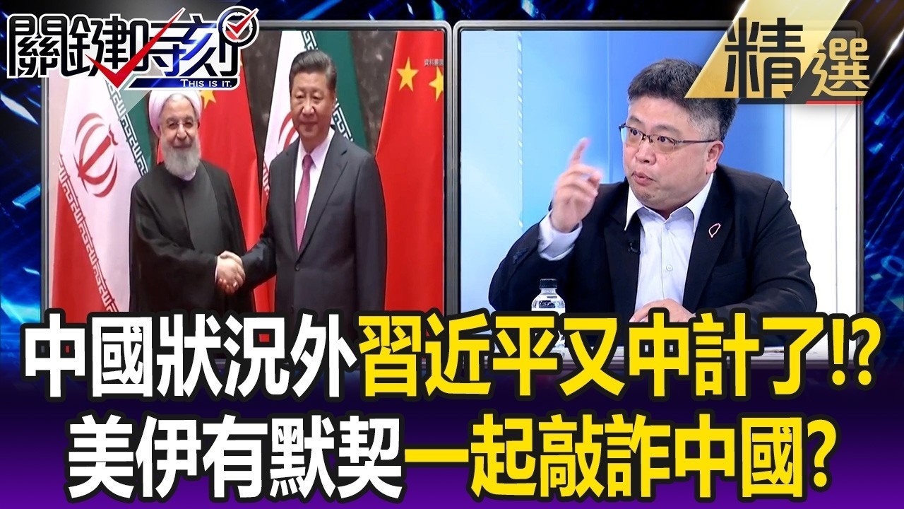 習近平又中計了！？ 中國狀況外…林：川普與伊朗「有默契」一起敲詐中國！【關鍵懶人包】