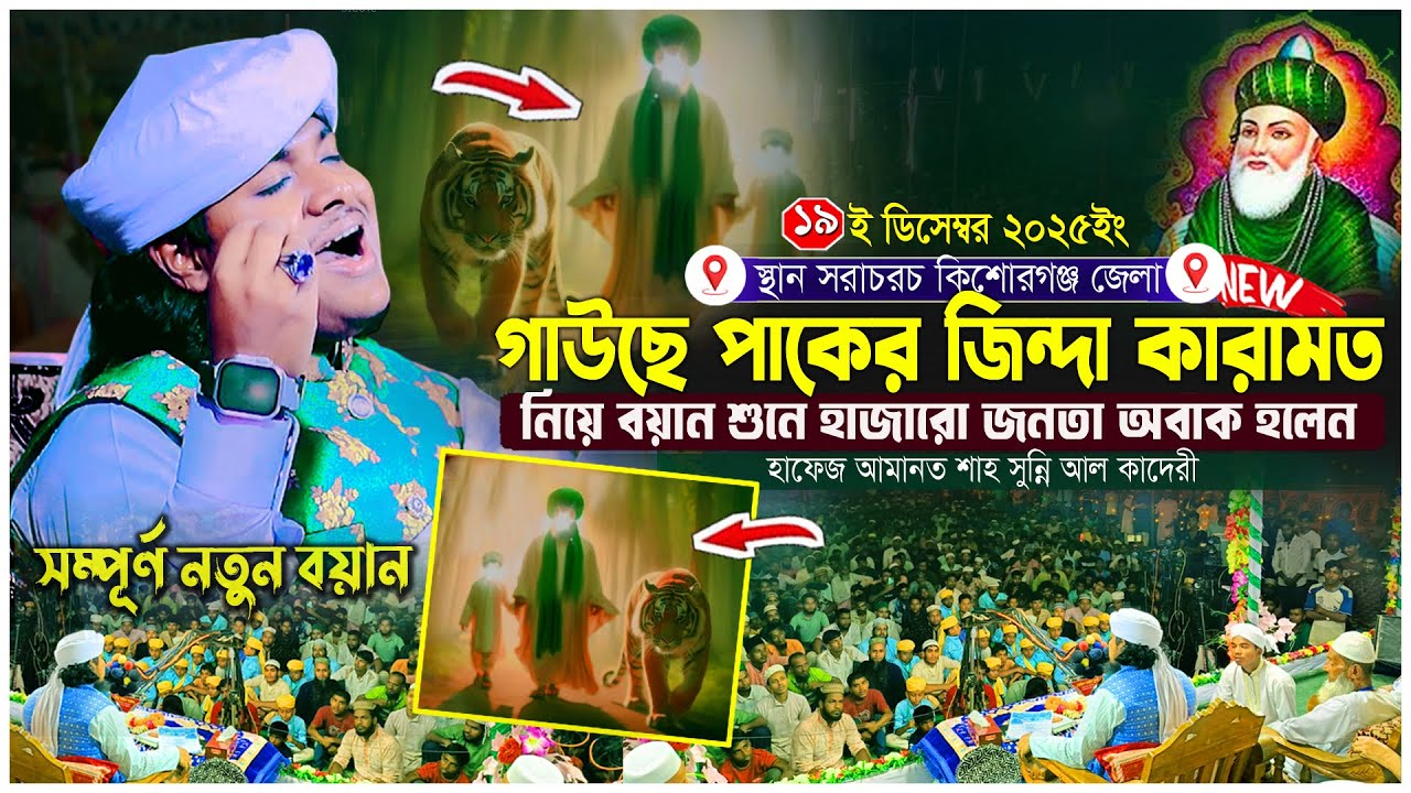 বড় পীর আব্দুল কাদের জিলানী রাঃ এর জিন্দা কারামত । হাফেজ আমানত শাহ সুন্নি আল কাদেরী ওয়াজ