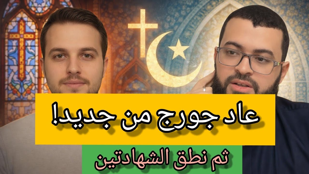 حوار مؤثر مع جورج… النهاية فاجأت الجميع..حوارات #زين_خير_الله  مع النصارة والملحدين #اكسبلور 