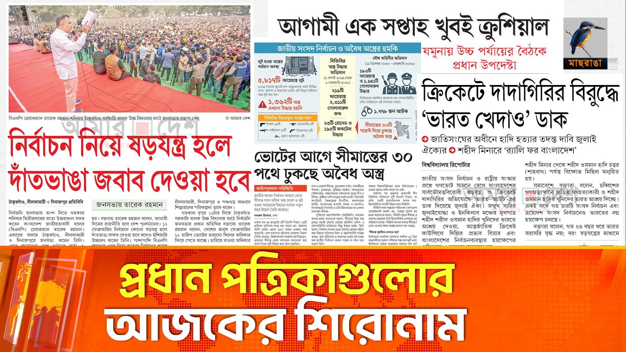 প্রধান পত্রিকাগুলোর আজকের শিরোনাম।০৮.০২.২০২৬| Maasranga News