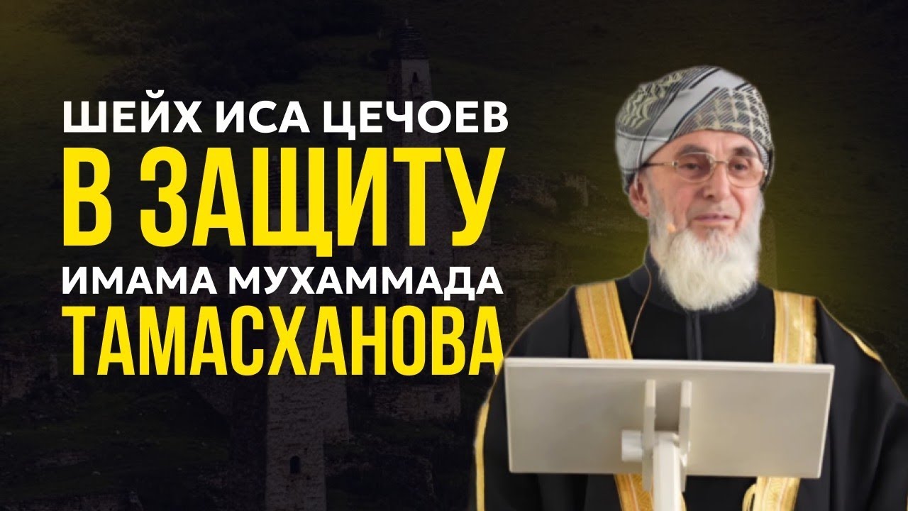 Шейх Иса Цечоев в защиту Имама Тамасханова Мухаммада