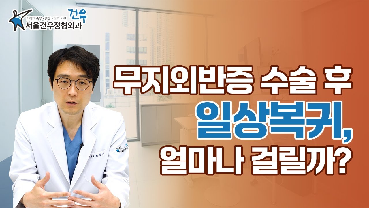 무지외반증 수술 전 자주하는 질문들(수술 여부, 재발, 회복 기간, 통증)