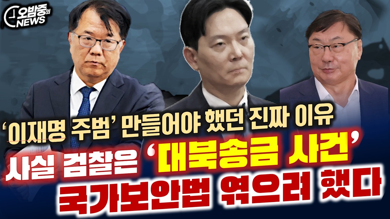 [오밤중NEWS] &ldquo;박상용 검사의 &lsquo;핑계&rsquo; 30년전 써먹던 구식&rdquo; /검찰은 &lsquo;대북송금 사건&rsquo; 국가보안법 엮으려 했다/이화영 대북송금 재판 소설같은 반전 찾아왔다