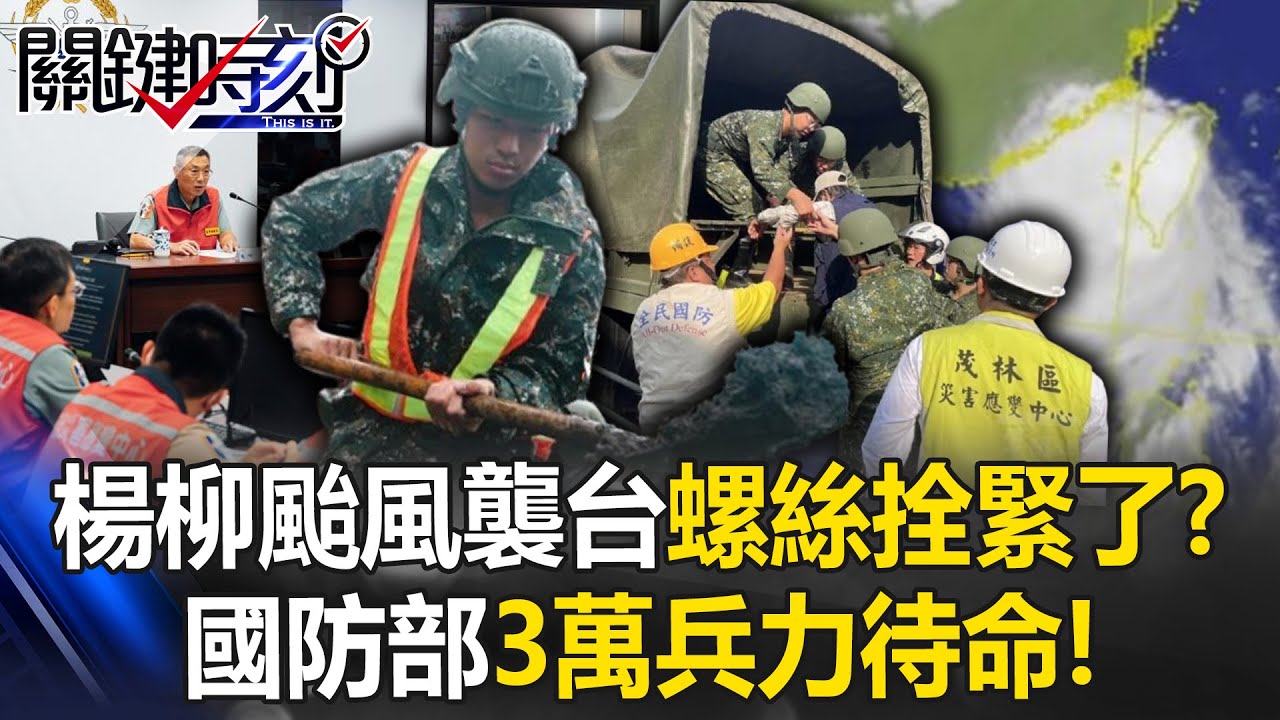 楊柳颱風襲台螺絲拴緊了？ 國防部開設一級災害應變中心3萬兵力待命！？【關鍵時刻】20250813-2 張炤和 張禹宣 林廷輝 姚惠珍