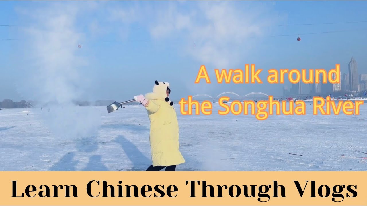 【Eng Sub & pinyin】❄️A walk around the Songhua River  🧊在松花江附近闲逛｜Learn Chinese through Vlogs｜in Harbin