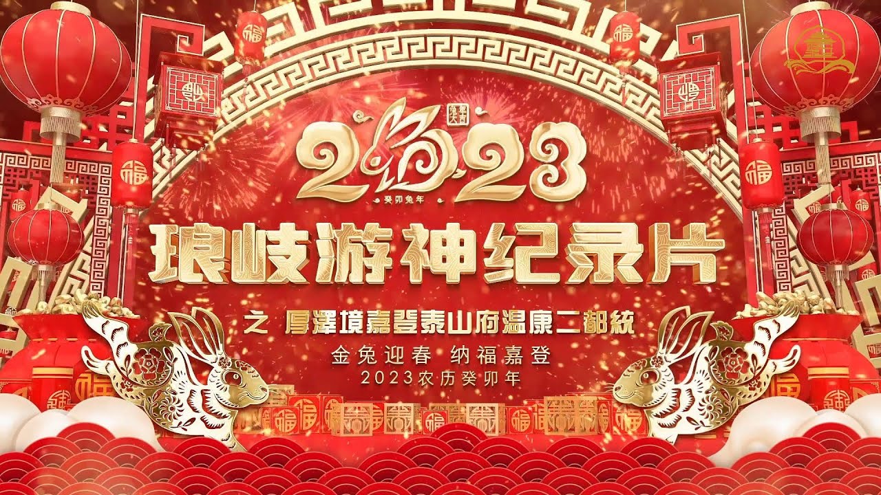2023癸卯兔年琅岐游神纪录片之厚泽境嘉登泰山府温康二都统（下集）