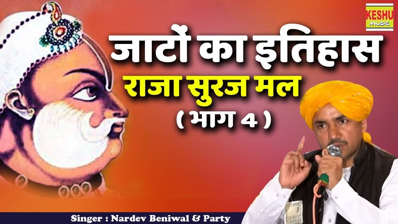 जाटों का इतिहास राजा सुरज मल (भाग 4) Nardev Beniwal & Party | जाजरू चौफी 2020 | Keshu Music