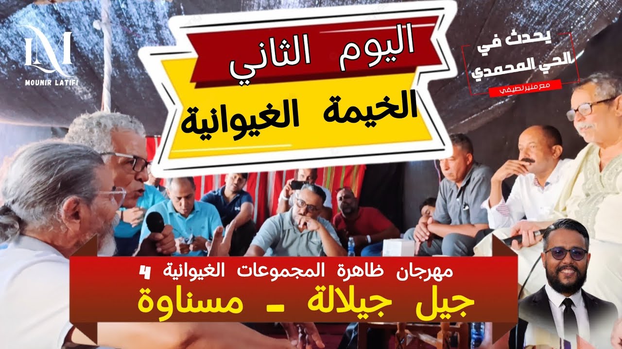 الخيمة الغيوانية - جيل جيلالة و مسناوة ... مهرجان ظاهرة المجموعات الغيوانية 4 / الخميس 21 غشت 2025